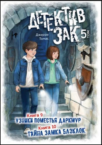 Детектив Зак. В 5-тт.Т.5. Кн.9. Узники поместья Даркмур. Кн.10. Тайна замка Блэклок