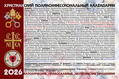 Христианский поликонфессиональный календарик на 2026 год (ВакатаСлово)