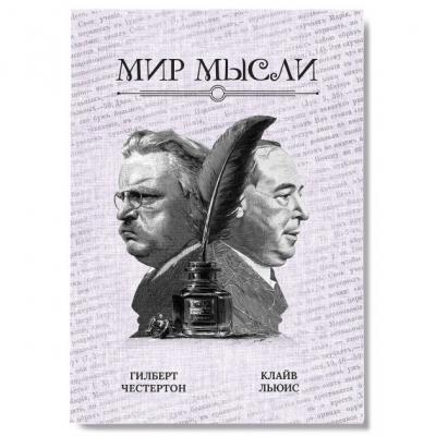Блокнот А5 «Мир мысли. Гилберт Честертон Клайв Льюис» (Ваката) 00-00001174