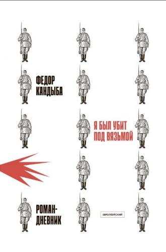 Кандыба Ф. Я был убит под Вязьмой