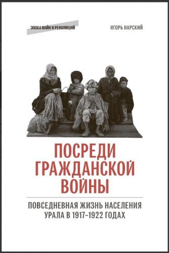 Нарский И. Посреди Гражданской войны
