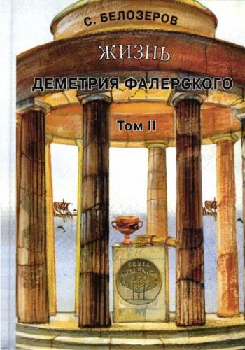 Белозеров С. Жизнь Деметрия Фалернского. Том 2