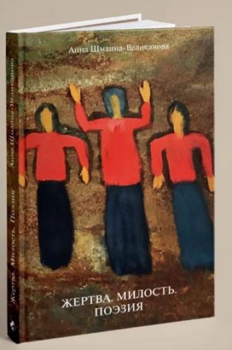 Жертва. Милость. Поэзия