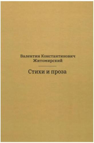 Житомирский В. Стихи и проза
