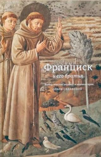 Франциск и его братья. Выбор текстов, перевод и комментарии Ольги Седаковой
