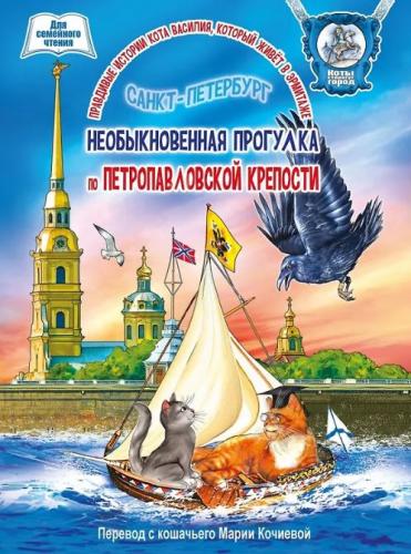 Необыкновенная прогулка по Петропавловской крепости. Книга для семейного чтения