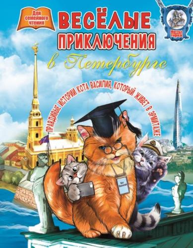Веселые приключения в Петербурге. Книга для семейного чтения
