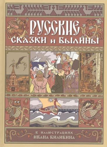 Русские сказки и былины в иллюстрациях Ивана Билибина