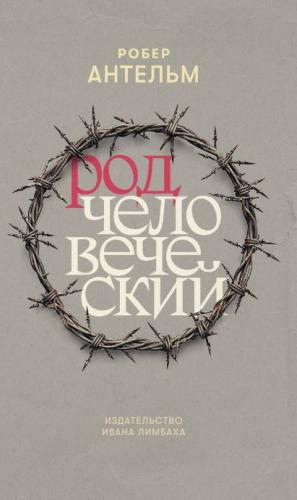 Антельм Р. Род человеческий