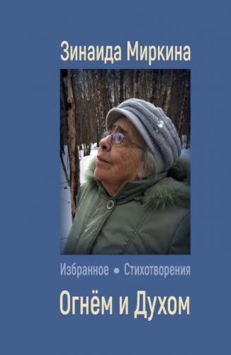 Миркина З. Огнем и Духом. Избранное. Стихотворения