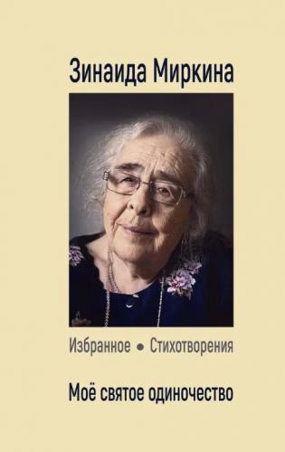 Миркина З. Избранное. Стихотворения. В 3-х тт