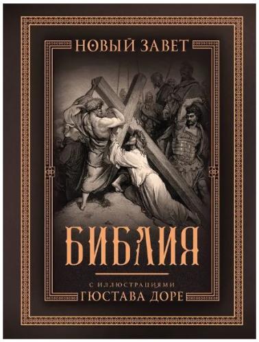 Библия с иллюстрациями Гюстава Доре. Новый Завет, Псалтирь. Синодальный перевод