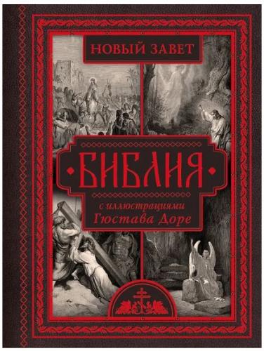 Библия с иллюстрациями Гюстава Доре. Новый Завет, Псалтирь. Синодальный перевод
