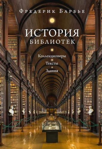 Барбье Ф. История библиотек: Коллекционеры. Тексты. Здания