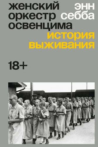Себба Э. Женский оркестр Освенцима. История выживания