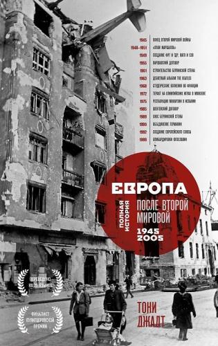 Джадт Т. Европа после Второй Мировой. 1945 — 2005 г..: полная история