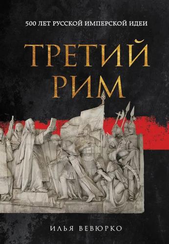 Вевюрко И.С. Третий Рим: 500 лет русской имперской идеи