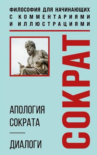 Платон. Апология Сократа. Диалоги. (Философия для начинающих)