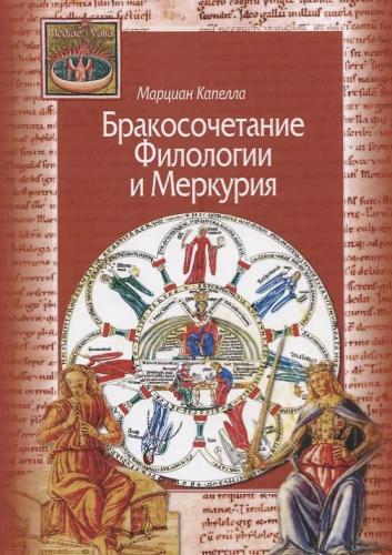 Капелла М. Бракосочетание Филологии и Меркурия