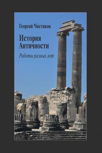 Чистяков Г. История Античности. Работы разных лет