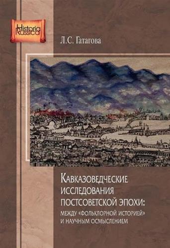 Гатагова Л. Кавказоведческие исследования постсоветской эпохи