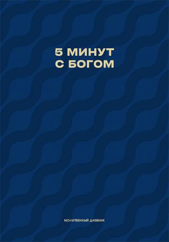 Молитвенный дневник &laquo;5 минут с Богом&raquo; (на спирали)