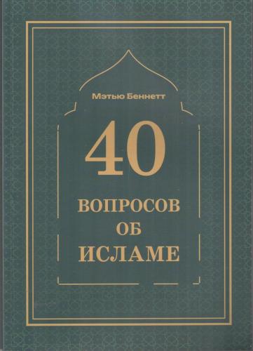 40 вопросов об исламе