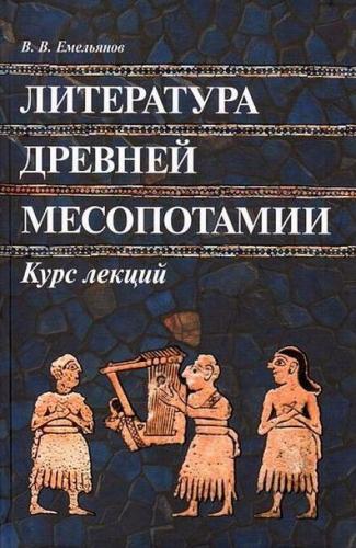 Емельянов В. Литература Древней Месопотамии. Курс лекций