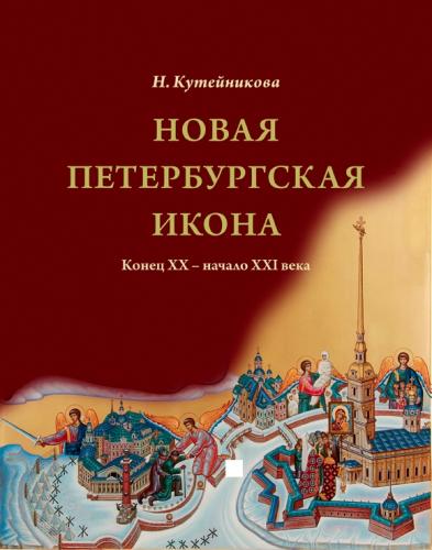 Новая Петербургская икона. Конец ХХ&nbsp;&mdash; начало ХХI века