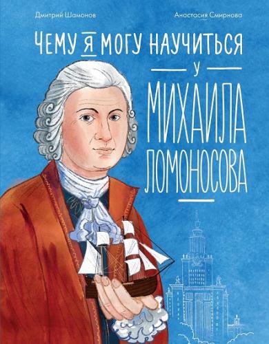 Шаманов Д., Смирнова А.. Чему я могу научиться у Михаила Ломоносова