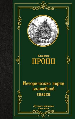 Пропп В.Я. Исторические корни волшебной сказки (Лучшая мировая классика)