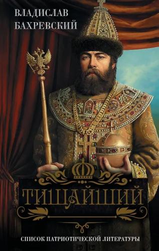 Бахревский В.А. Тишайший (АСТ)