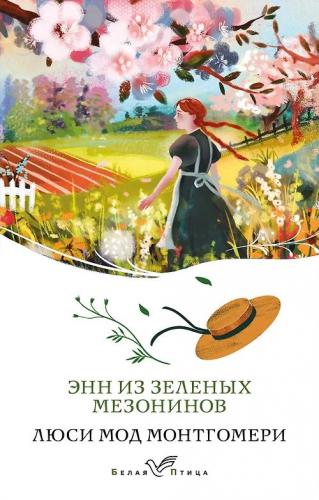 Монтгомери Л.М. Энн из Зеленых Мезонинов (Белая птица)