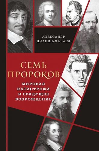 Дианин-Хавард А. Семь прорков: мировая катастрофа и грядущее возрождение