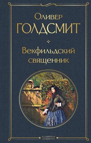 Голдсмит О. Векфильдский священник (Всемирная литература)