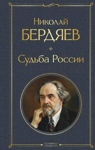 Бердяев Н. Судьба России (Всемирная литература (с картинкой))