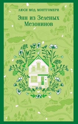 Монтгомери Л.М. Энн из Зеленых Мезонинов (Магистарь)