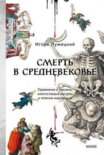 Лужецкий И. Смерть в Средневековье. Сражения с бесами, многоглазые ангелы и пляски мертвецов