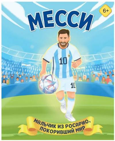 Данилова Л.В. Месси. Мальчик из Росарио, покоривший мир