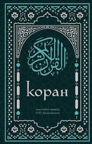 Коран. Перевод И.Ю.Крачковского