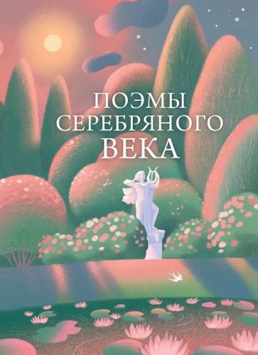 Поэмы Серебряного века