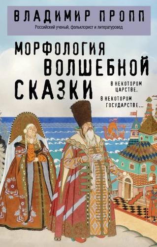 Пропп В. Морфология волшебной сказки