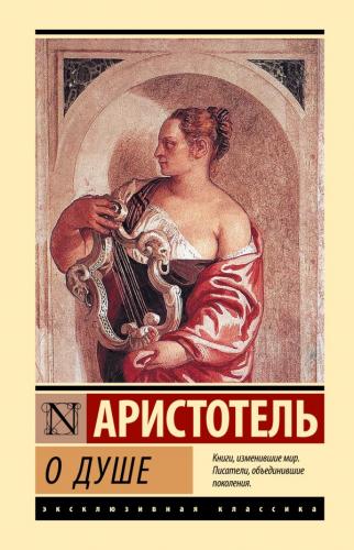 Аристотель. О душе. (Эксклюзивная классика)