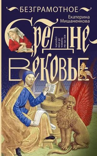 Мишаненкова Е. Безграмотное средневековье (Энциклопедия средневековья)