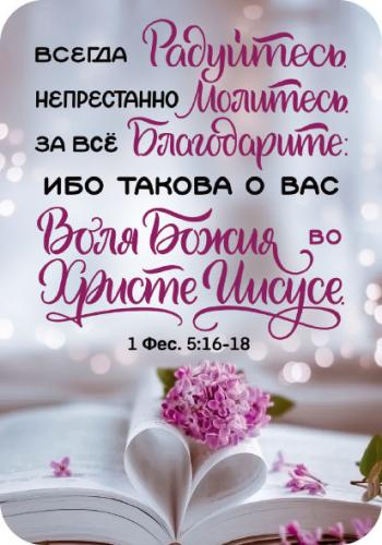 Магнит пластиковый прямоугольный&nbsp;&mdash; Всегда радуйтесь. Непрестанно молитесь