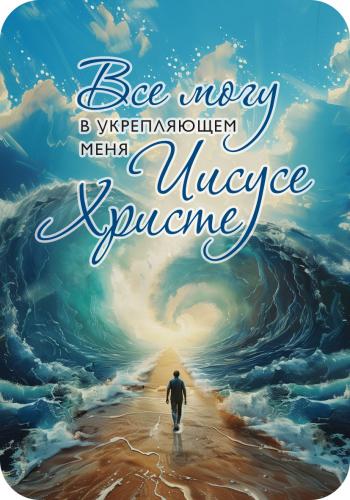Магнит пластиковый прямоугольный&nbsp;&mdash; Все могу в укрепляющем меня Иисусе Христе