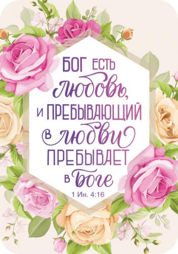 Магнит пластиковый прямоугольный&nbsp;&mdash; Бог есть любовь