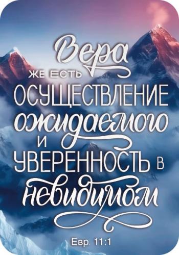 Магнит пластиковый прямоугольный&nbsp;&mdash; Вера же есть осуществление ожидаемого