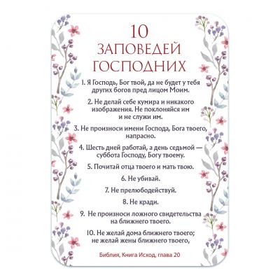 Магнит пластиковый прямоугольный&nbsp;&mdash; 10 заповедей Господних
