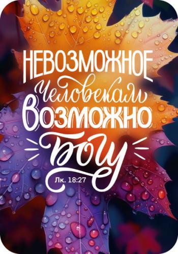 Магнит пластиковый прямоугольный&nbsp;&mdash; Невозможное человекам возможно Богу